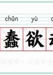 蠢蠢欲动