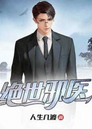 狱主邪医