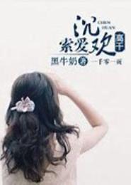 致命索爱，烈宠冷情娇妻