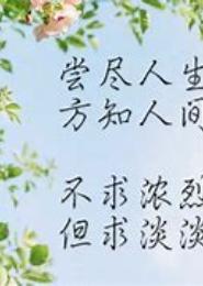 若你一世安好