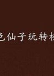 绝色仙子人间游