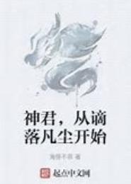 谪落凡尘