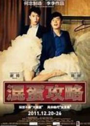 混蛋，我和你没完