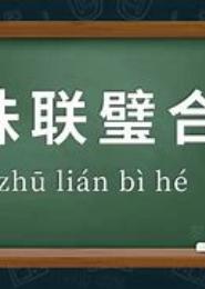 珠联璧合之爱你不停歇