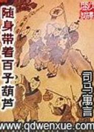 随身带着葫芦走