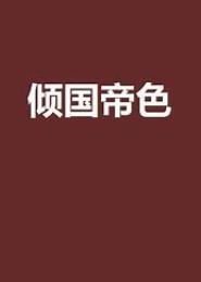 倾国帝色