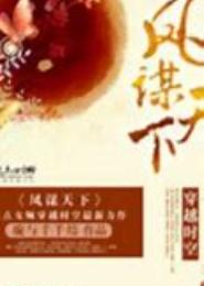 凤谋天下