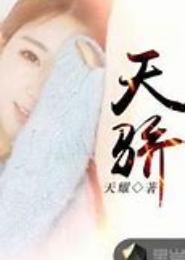 美人天骄