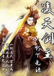 剑武凌天