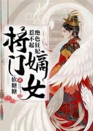 将门纨绔嫡女