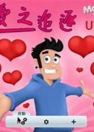 爱之追逐