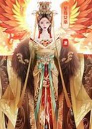 至尊女相