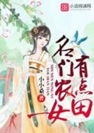 名门农家女