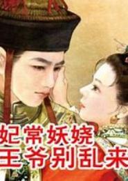 妃常来袭：拽上王爷回家去