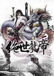 邪瞳之绝世龙帝