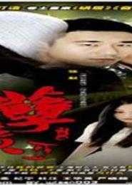 孽债