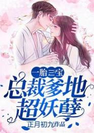 总裁前妻请上钩