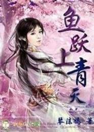 鱼跃上青天