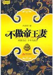 不做帝王妻之三世情缘