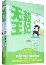 非君莫属：无赖混混是王妃