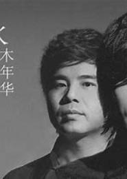 水木年华之血色浪漫