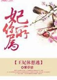 妃你所属：三逃太子妃