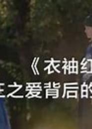 君王独爱深宫若梦