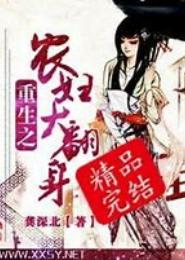 重生之农妇大翻身