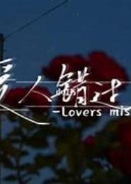 错过只在低首回眸间