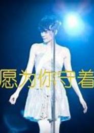 我只愿为你守着约定