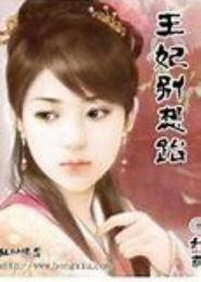 王妃，别逃了