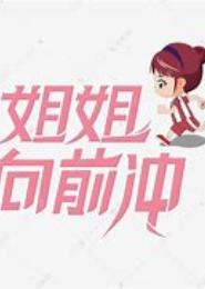 姐姐妹妹向前冲