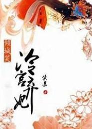 龙凤斗：冷宫弃妃不受宠