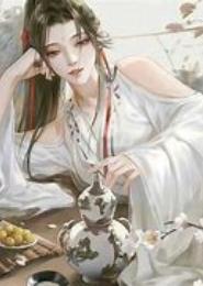 萌仙，弃夫是妖