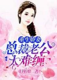 娇妻重生·老公别乱来！