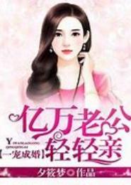 诱爱成婚，老公轻轻亲