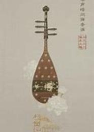 烽火琵琶奏