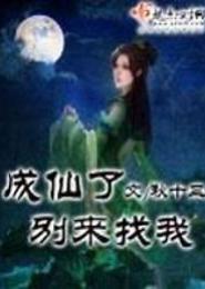 成仙了别来找我