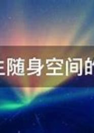 随身幸福空间