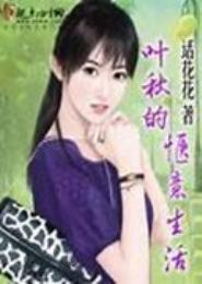 叶秋的惬意生活