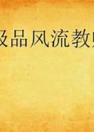 教主风流