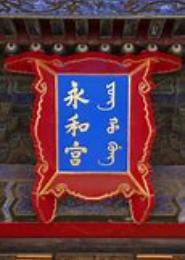 永和宫主