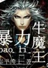 暴力牛魔王