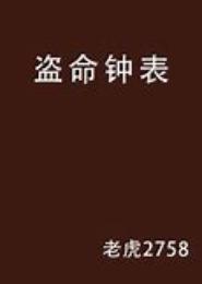 盗命钟表