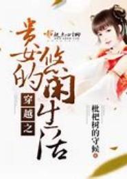 贵女悠闲生活