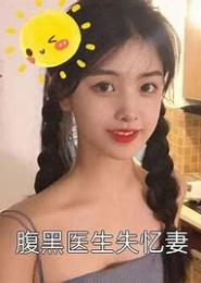 腹黑医生来拐妻