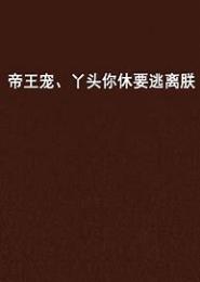 强宠，丫头你往哪逃