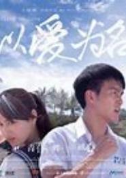 以爱为名：总裁新娘你别跑