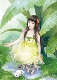 冒牌皇后之漾怡戏君