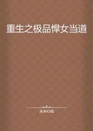 重生极品女王